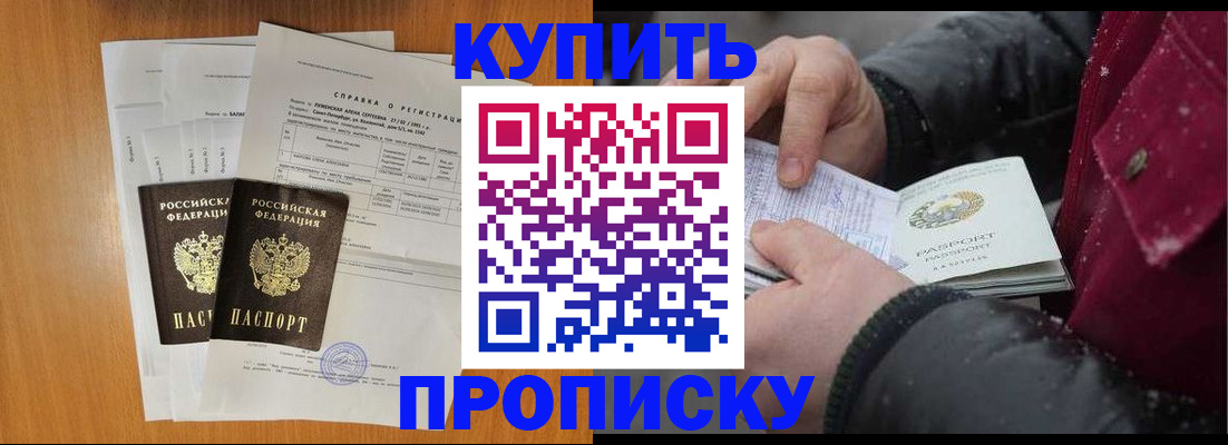 купить прописку в Абинске