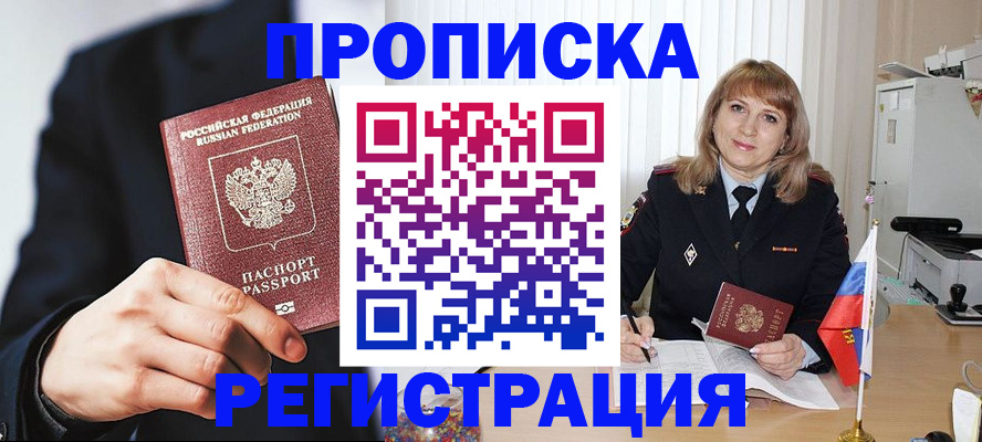 прописка законно в Абинске